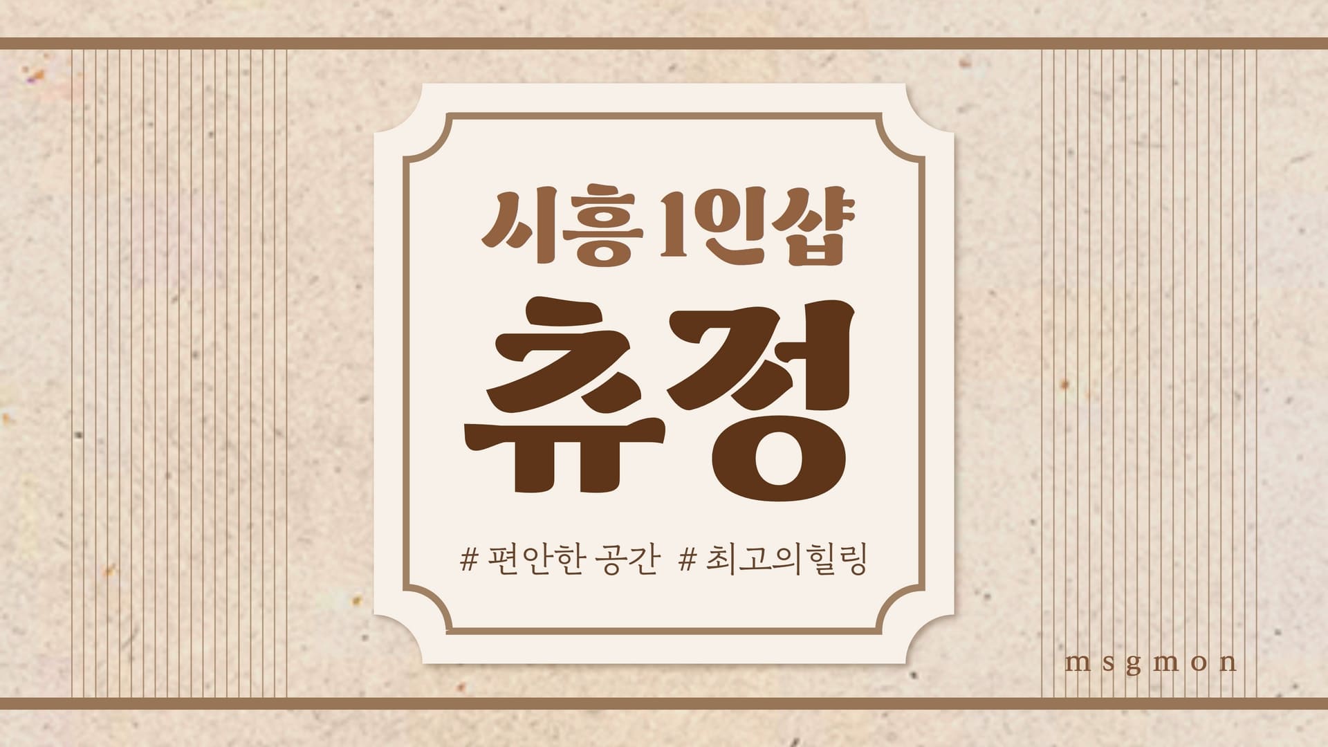 시흥 1인샵 츄정